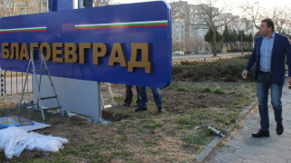 Нова табела на входа на Благоевград