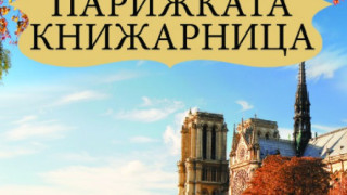 Парижка книжарница продава любов