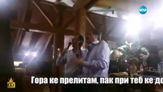 ВИДЕО: Цветан Василев и Иван Искров пеят "Назад,назад, моме Калино" 