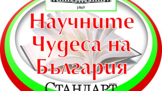 Мелодията на сърцето поведе в Научните чудеса