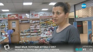 Хасковлия потроши аптека с чук