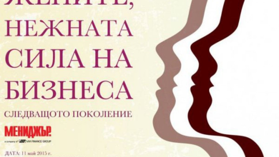 Списание "Мениджър" търси жените лидери | StandartNews.com