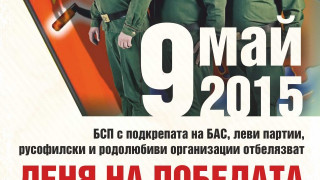 Старозагорските социалисти ще честват 9 май с "Грамофон"