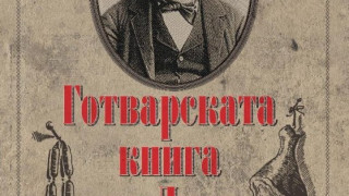 Рецептите на дядо Славейков вече на книжния пазар