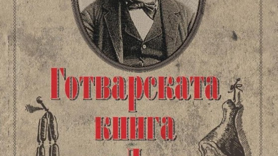 Рецептите на дядо Славейков вече на книжния пазар | StandartNews.com
