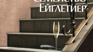 "Семейство Ейглетиер"  се завръща 