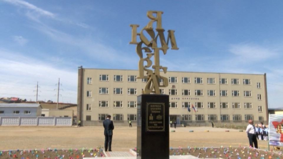 Откриха паметник на кирилицата в Монголия (ОБЗОР) | StandartNews.com