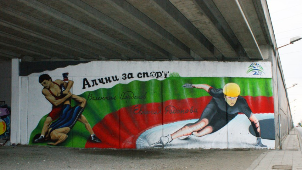 „Алчни за Спорт“ с нови графити на Евгения Раданова и Валентин Йорданов | StandartNews.com