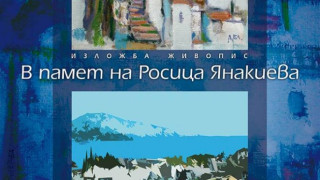 Редят в парламента живописна изложба в памет на Росица Янакиева