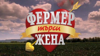  Нова тв пуска втори сезон на „Фермер търси жена” 