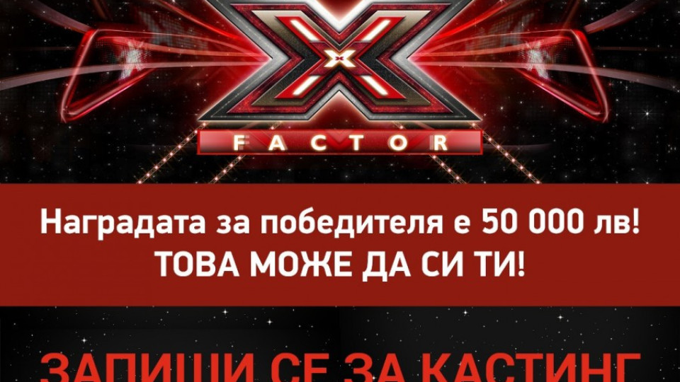 X Factor се завръща с четвърти сезон и 50 000 лв за победителя | StandartNews.com