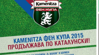 Kamenitza Фен Купа гостува в Шумен през уикенда