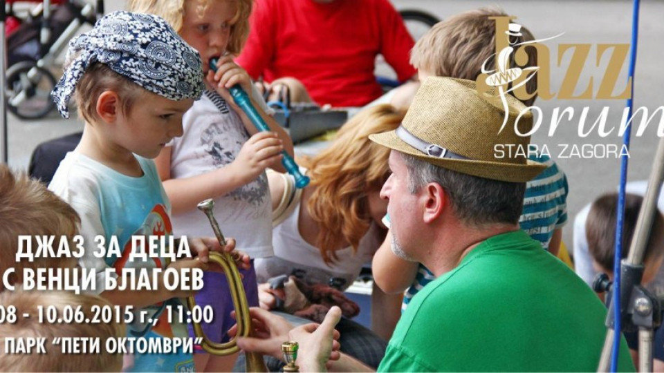 „Джаз за деца“ дава старт на фестивалната седмица в Стара Загора | StandartNews.com