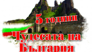 Жега за Чудесата на България
