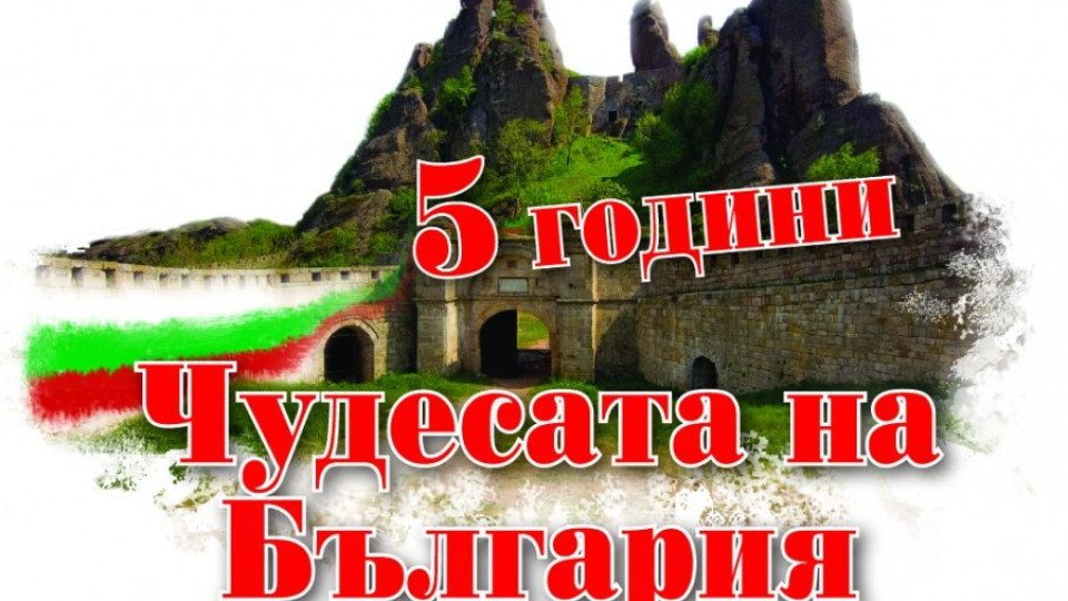 Жега за Чудесата на България | StandartNews.com