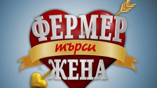 Мъж с аристократична кръв влиза във "Фермер търси жена"