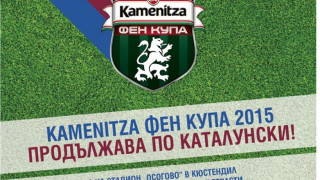 Кметът на Кюстендил дава старт на Kamenitza Фен Купа