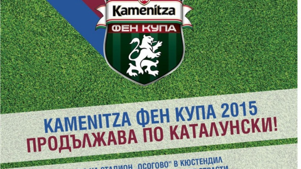 Кметът на Кюстендил дава старт на Kamenitza Фен Купа | StandartNews.com