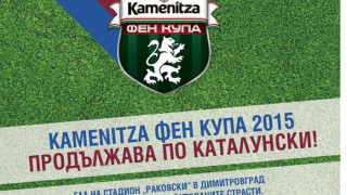 Kamenitza Фен Купа гостува на Димитровград