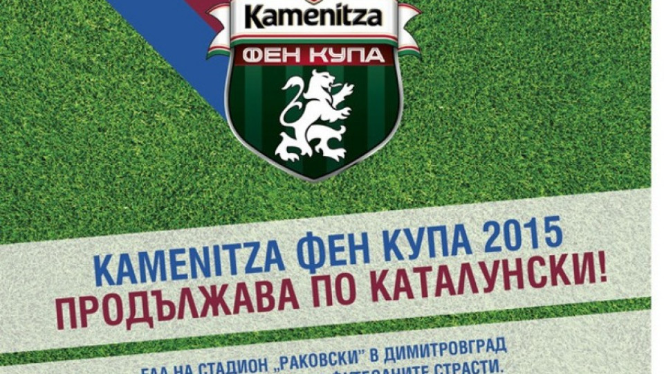 Kamenitza Фен Купа гостува на Димитровград | StandartNews.com