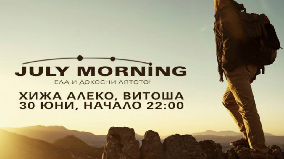 July Morning на Витоша за трета поредна година | StandartNews.com