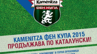 Kamenitza Фен Купа пристига в  Горна Оряховица с легенди от САЩ‘94 