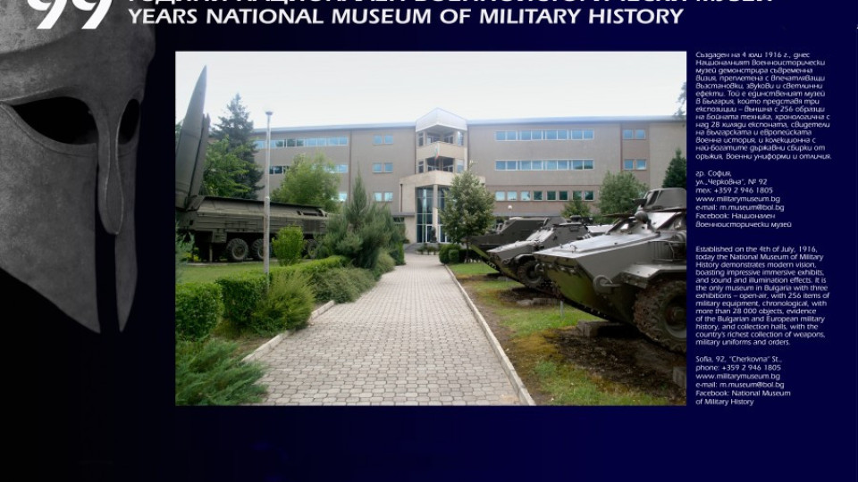 Националният военноисторичски музей стана на 99 години | StandartNews.com