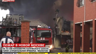 Пожар бушува на строителна борса в Москва
