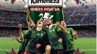 Kamenitza Фен Купа 2015 продължава