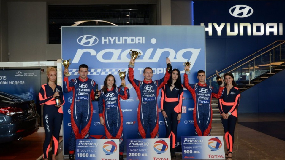 Наградиха пилотите на Hyundai Racing Trophy | StandartNews.com