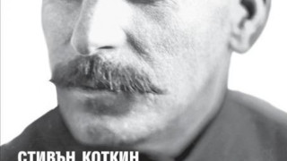 Сталин - един от най-опасните мъже на XX век