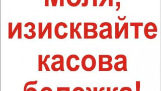 За месец данъчни хванаха 9 търговци, че не издават касови бонове