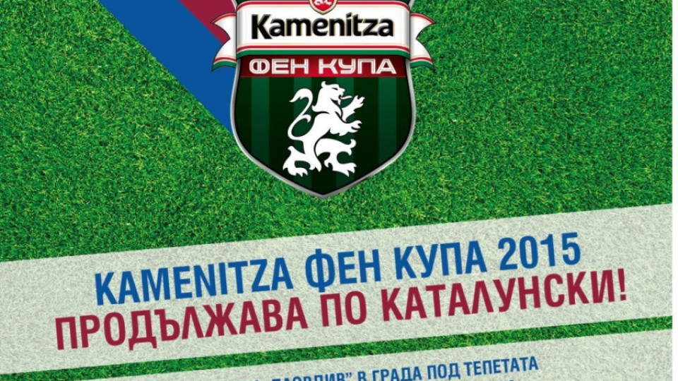 Kamenitza Фен Купа стъпва под Тепетата | StandartNews.com