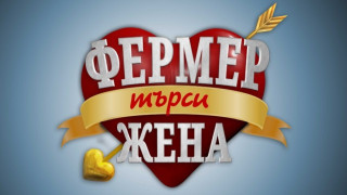 Фермери мечтаят да обиколят света