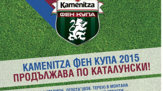 Kamenitza Фен Купа излъчва в Монтана последния претендент за Камп Ноу