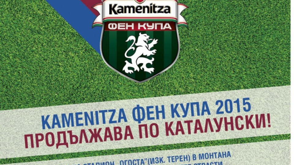 Kamenitza Фен Купа излъчва в Монтана последния претендент за Камп Ноу | StandartNews.com