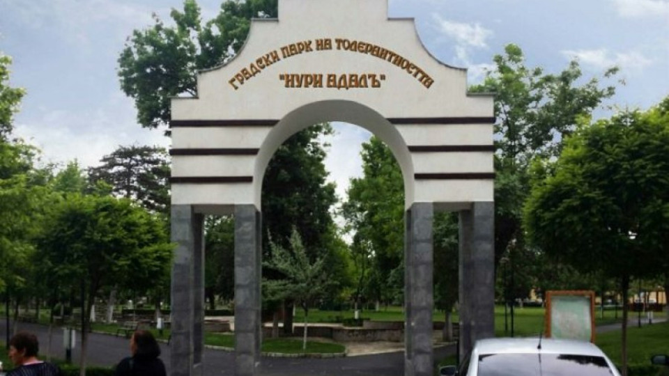 Паркът в Момчилград ще носи името на Нури Адалъ | StandartNews.com