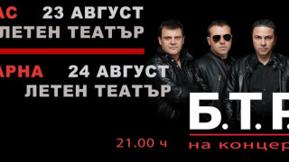 Б.Т.Р. с концерти във Варна и Бургас 