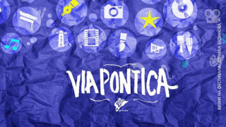 200 студенти от България, Черна гора и Румъния на "Виа Понтика" в Балчик