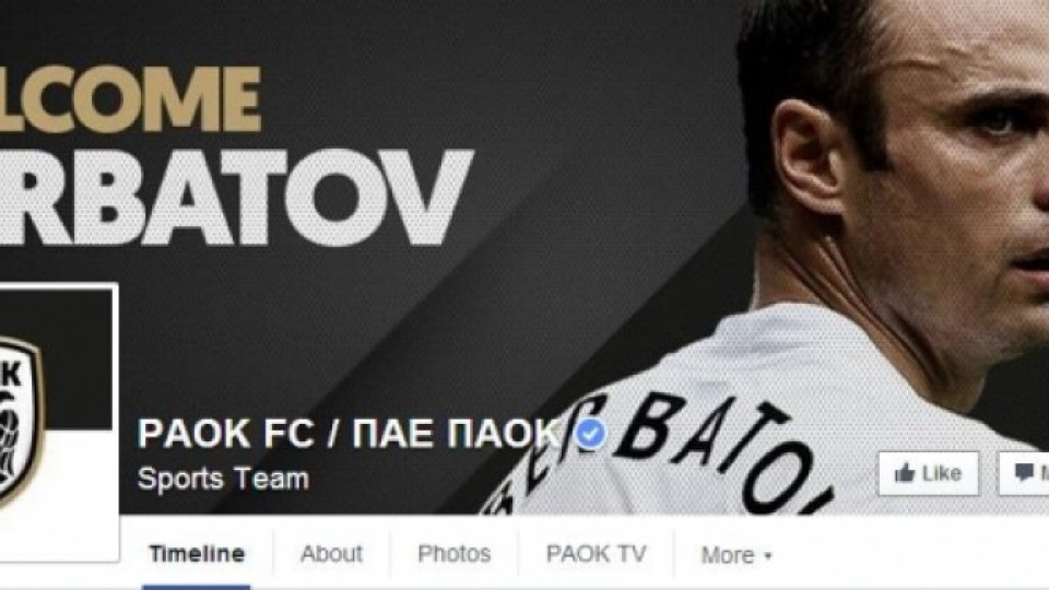 ПАОК представя Бербатов в четвъртък следобед  | StandartNews.com