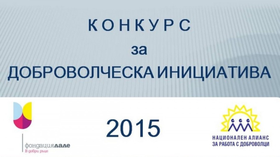 Конкурс за доброволчески инициативи | StandartNews.com