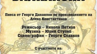 Артистите от Дупница представят „Г-н Балкански" на US сцена