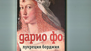 Другото лице на Лукреция Борджия