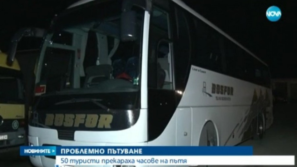 Туристи висят часове на пътя заради счупен автоб | StandartNews.com