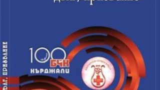 Юбилейното издание за историята на БЧК в Кърджалийско