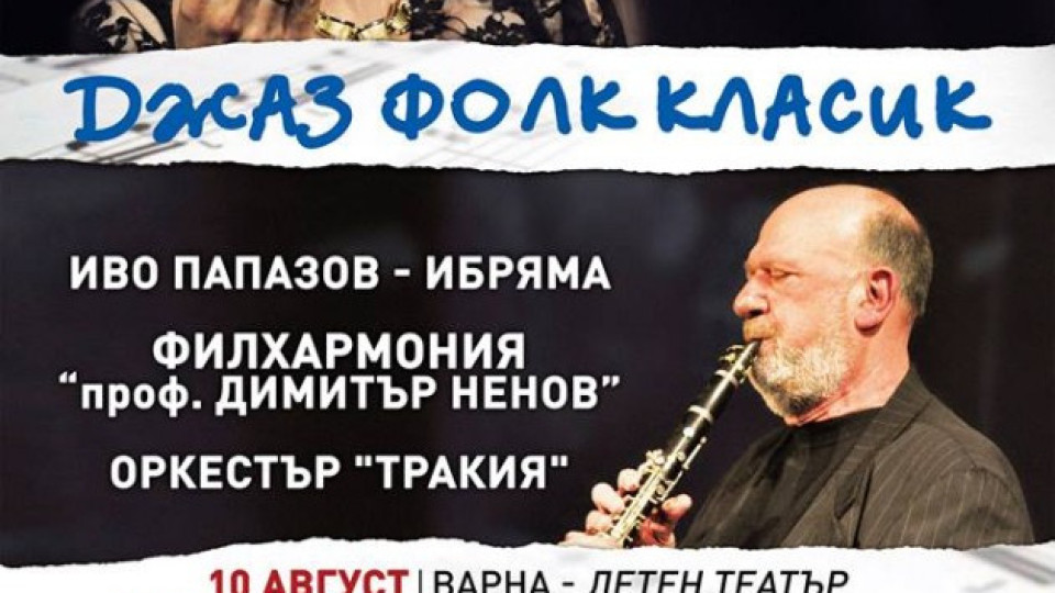 Йълдъз Ибрахимова и Иво Папазов с концерт на 20 октомври в зала 1 на НДК | StandartNews.com
