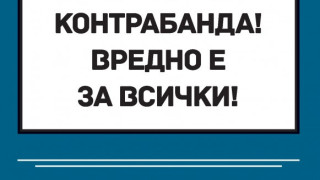86% от българите подкрепят кампанията срещу контрабандата