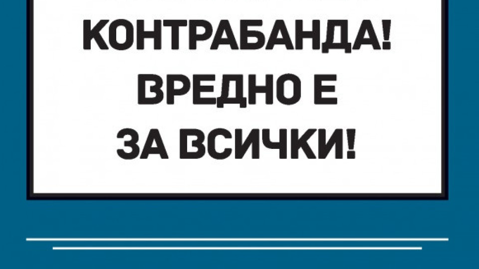 86% от българите подкрепят кампанията срещу контрабандата | StandartNews.com