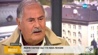Жорж Ганчев живее със 110 лв. пенсия