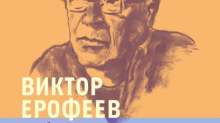 Четем брилянтните есета на Ерофеев